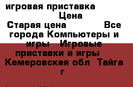 игровая приставка SonyPlaystation 2 › Цена ­ 300 › Старая цена ­ 1 500 - Все города Компьютеры и игры » Игровые приставки и игры   . Кемеровская обл.,Тайга г.